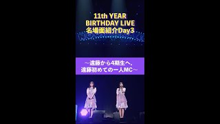 「11th YEAR BIRTHDAY LIVE」Blu-ray＆DVD発売記念 名場面を少しだけお見せします！【Day3】