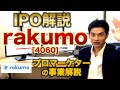 【IPO解説】rakumo [4060] の新規上場・事業内容をわかりやすく解説【Webマーケター事業分析】