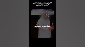 تلاوة منشاوي من الشيخ وليد الشمسان #مسجد_الحرام #المصحف #وليد #اكسبلور #القرآن_الكريم