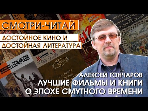 СМОТРИ-ЧИТАЙ #3. Лучшие книги и фильмы о Смутном Времени