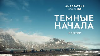 Темные начала | В 5 серии (2019)