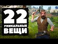 УНИКАЛЬНЫЕ ВЕЩИ! - Red Dead Redemption 2