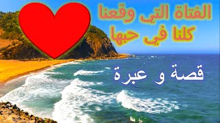 الفتاة التي وقعنا كلنا في حبها