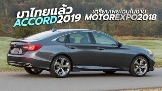 ตามคาด! Honda เตรียมเผยโฉม All-New 2019 Accord ในไทย ที่งาน Motor Expo 2018 | CarDebuts