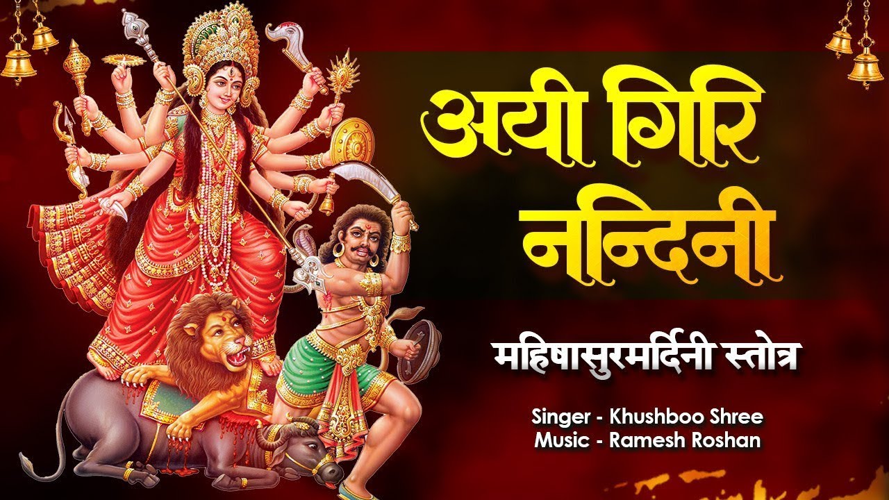 Aaigiri Nandini - Devi Stotra | Aigiri Nandini Powerful Mantra | Mahishasura Mardini Stotra in Hindi