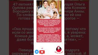 Ольга Орлова доверила судьбу дочери Ксении Бородиной #музыка #новости #меладзе #звезды #юмор