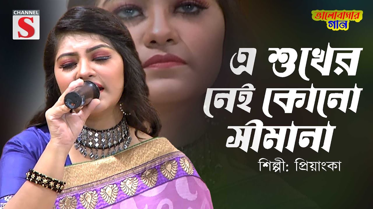 এই শুখের নেই কোনো সীমানা | Ei Shukher Nei Kno Shimana | Priyanka | Channel S Valobasher Gaan |