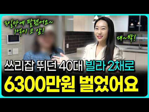 How to quickly earn 38 million won in just 3 days with a small, near-new villa worth less than 10...