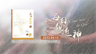 20220413每日親近神 - 苦難中的頌讚