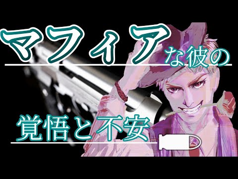 【女性向けASMR】マフィアな彼の不安と覚悟【シチュエーションボイス,バイノーラル】