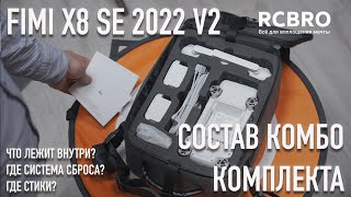 Что лежит в комбо комплекте FIMI X8 SE 2022 V2? Где система сброса?