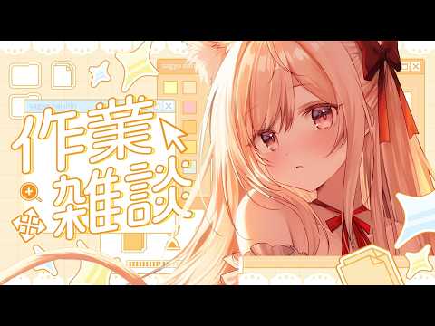 【 ゆる雑談 】おしゃべりしながらデコチェキ制作【#vtuber  / 春霞みぃな　#みぃlive】