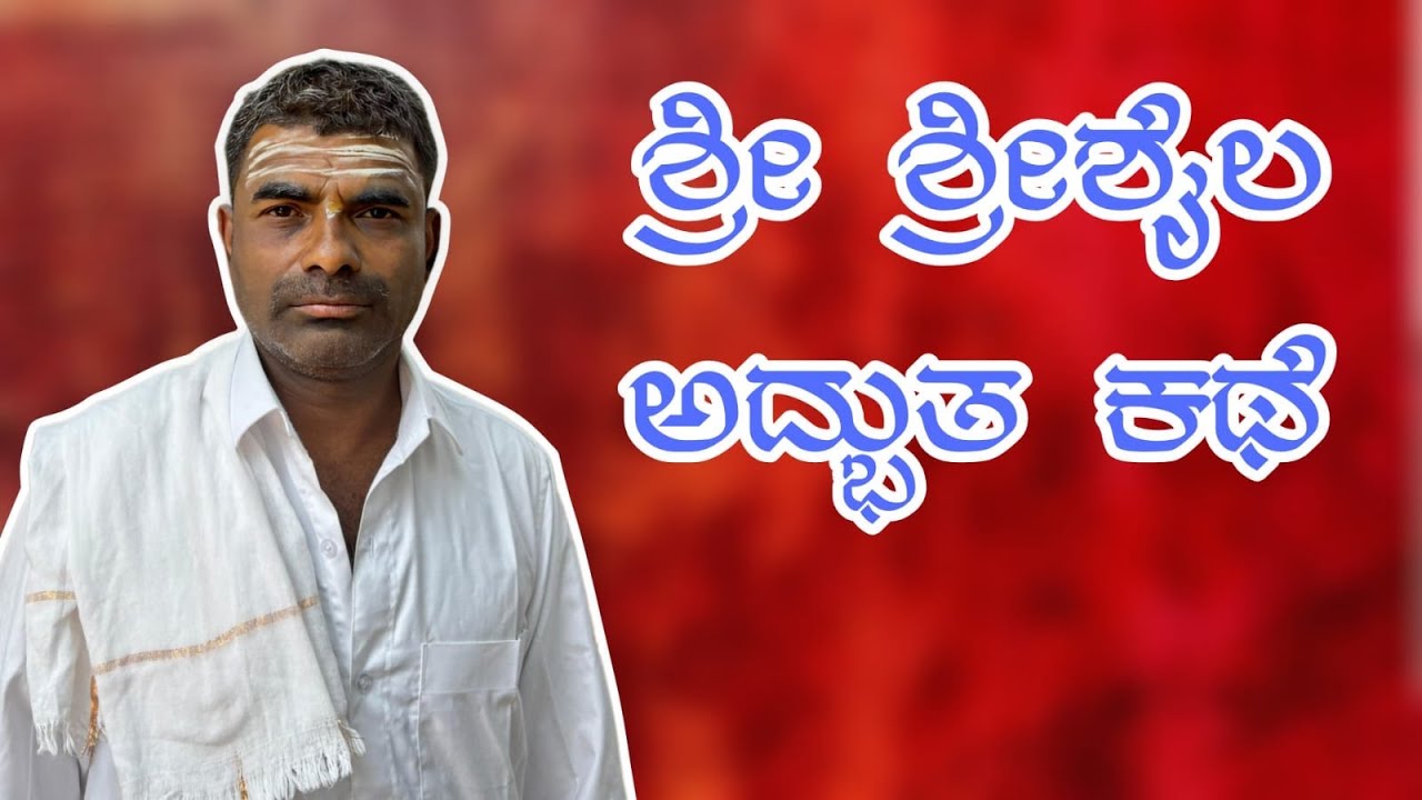 ಶ್ರೀ ಶ್ರೀಶೈಲ  ಅದ್ಭುತ ಕಥೆ  ಪ್ರವಚನ || KANNADA Pravachana |  