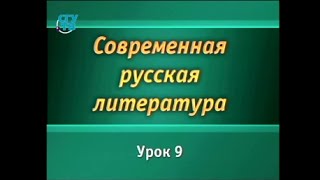 Русская литература. Урок 9. Контуры возможного будущего: Юрий Козлов Русская литература. Урок 9. Контуры возможного будущего: Юрий Козлов