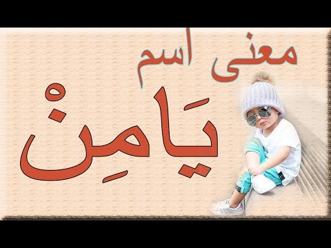 معنى اسم يام ن صفات حامل الاسم اتضح أنه من أسماء الصحابه أسماء اسلاميه معنى اسم يامن وصفاته