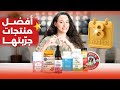 أفضل منتجات جربتها في أغسطس منتجات للصحة البشرة الشعر