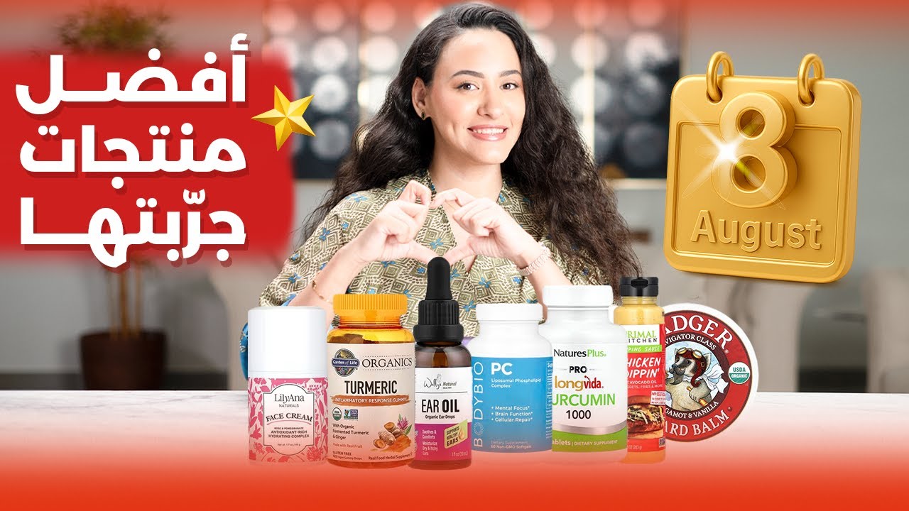 أفضل منتجات جربتها في أغسطس | منتجات للصحة، البشرة، الشعر