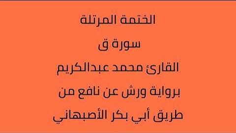 سورة ق القارئ محمد عبدالكريم برواية ورش عن نافع