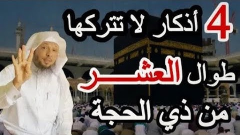 أربع أذكار لاتتركها فالعشر من ذي الحجة مهماكان الثمن مقطع إذاضيعته ضيعت الكثير بصوت الشيخ سعد العتيق