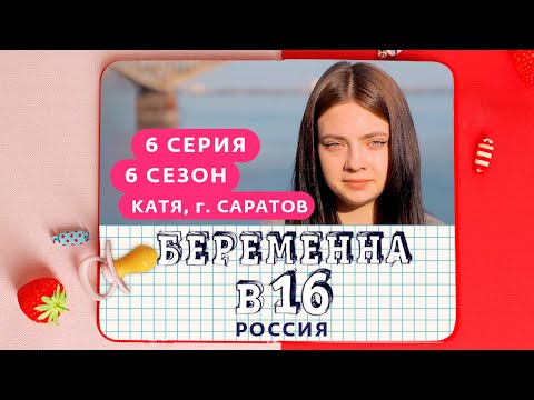 БЕРЕМЕННА В 16 | 6 СЕЗОН, 6 ВЫПУСК | КАТЯ, САРАТОВ