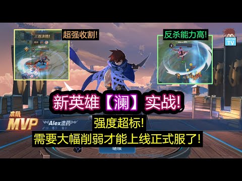 新英雄澜实战-强度超标! 天美需要大幅削弱他才能上线正式服了!【王者荣耀】
