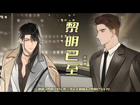 廣播劇【黎明之後】第二季主題曲《黎明已至》PV - 張申騁「抒情」（動態歌詞）