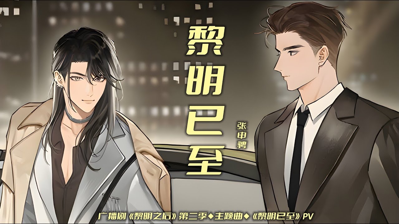 廣播劇【黎明之後】第二季主題曲《黎明已至》PV - 張申騁「抒情」（動態歌詞）