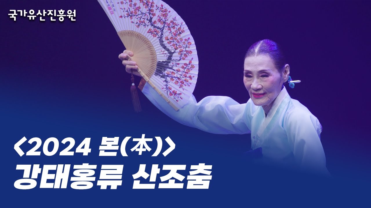 2024 본(本)ㅣ강태홍류 산조춤