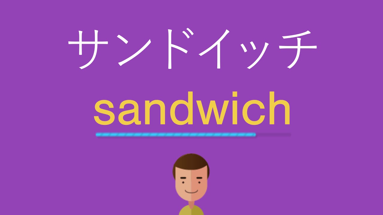 サンドイッチは英語で何と言う Youtube