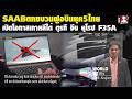 ร้อน!!SAABตกขบวนฝูงบินขับไล่ยุค5ไทย เปิดโอกาสเกาหลีใต้ ตุรกี จีน ยุโรป F35A