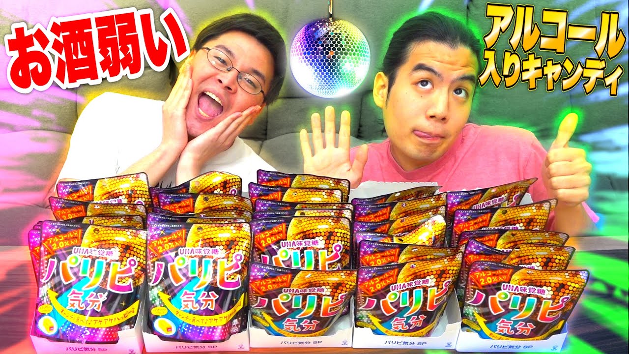 【パリピ⤴︎】アルコール入りキャンディを大量に食べたら酔ってテンション爆上げできるのか？！