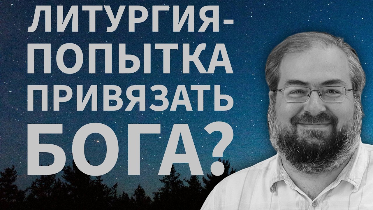 ЛИТУРГИЯ - БОГ НА КОРОТКОМ ПОВОДКЕ?