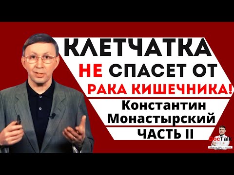 Клетчатка вызывает РАК кишечника и АППЕНДИЦИТ у детей. Холестерин, диеты, БАДы и долгожители.