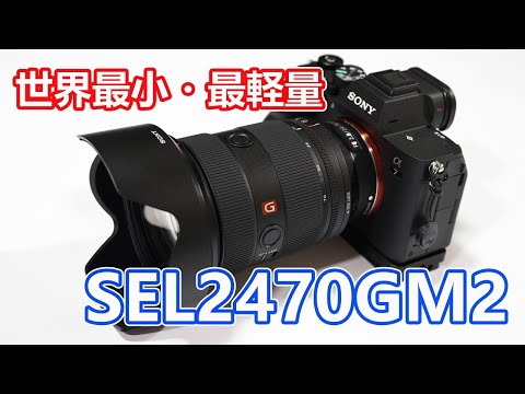 レンズ(ズーム) SONY SEL2470GM2 FE 24-70mm F2.8 GM II | デジタル一眼カメラα（アルファ） | ソニー