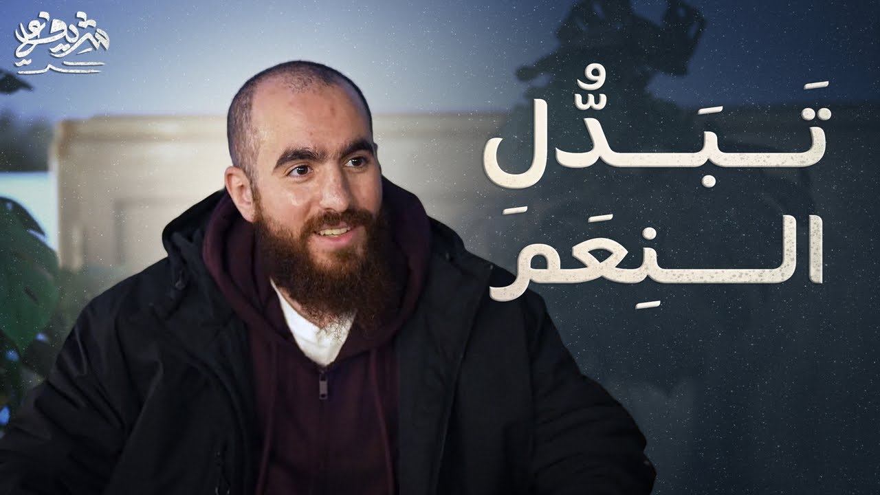 تَبَدُّل النِعَم - قصةُ قومٍ بدلوا نعمة الله كفرا - شريف علي
