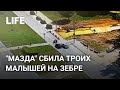 Женщина на "мазде" сбила троих детей на пешеходном переходе в Москве