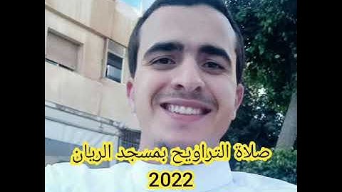 قراءة مؤثرة للقارئ كمال حداد تراويح 2022 مسجد الريان