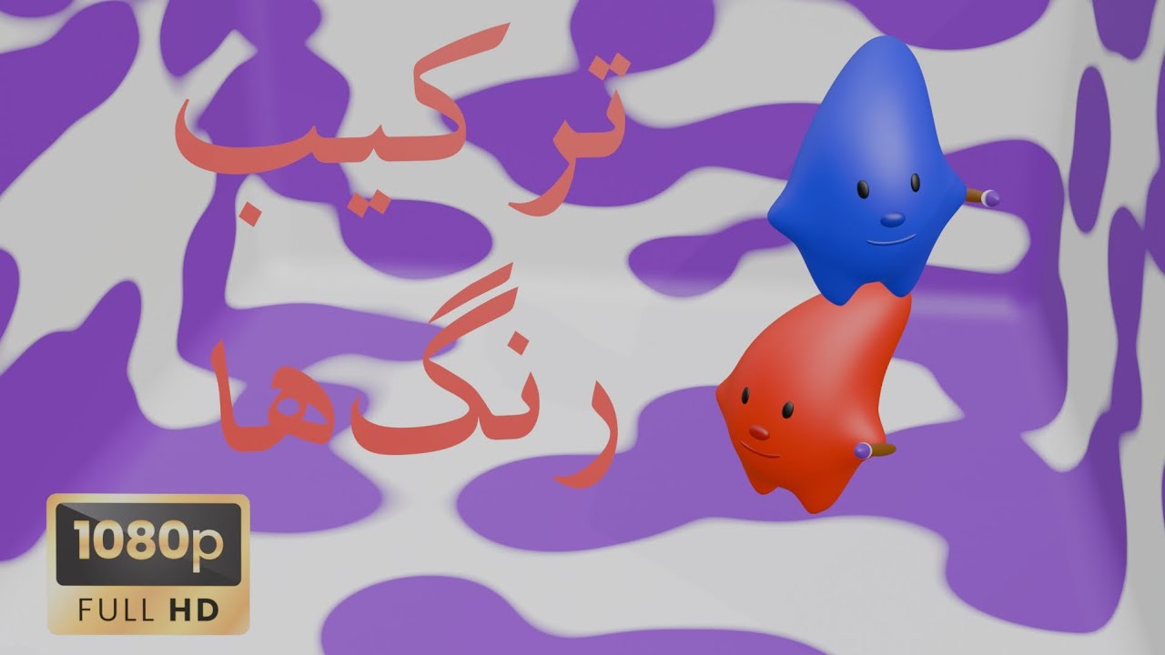آموزش ترکیب رنگها - زبان فارسی - کیفیت FHD