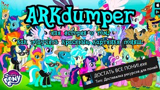 ARKdumper. Инструкция по использованию. My Little Pony. Пони. Моды. screenshot 4
