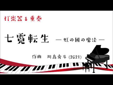 七霓転生 －虹の國の魔法－　打楽器８重奏