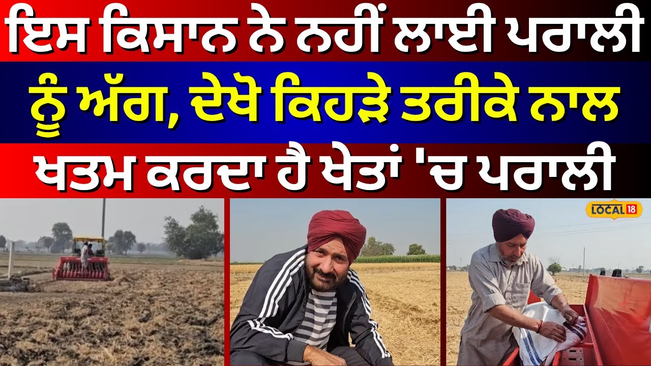 Sangrur News | ਇਸ ਕਿਸਾਨ ਨੇ ਨਹੀਂ ਲਾਈ ਪਰਾਲੀ ਨੂੰ ਅੱਗ, ਦੇਖੋ ਕਿਹੜੇ ਤਰੀਕੇ ਨਾਲ ਖਤਮ ਕਰਦਾ ਹੈ ਖੇਤਾਂ 'ਚ ਪਰਾਲੀ |