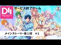 【サ終】DREAM!ing メインストーリー第1部#1 入学式はベッドの上で