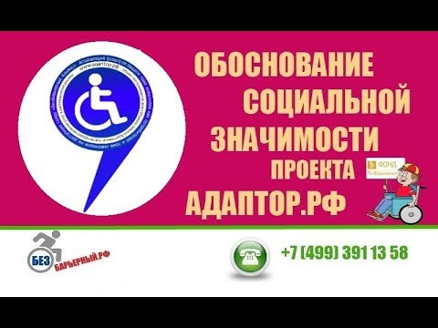 ОБОСНОВАНИЕ СОЦИАЛЬНОЙ ЗНАЧИМОСТИ ПРОЕКТА АДАПТОР.РФ