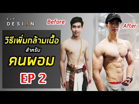 วิธีเพิ่มกล้ามเนื้อสำหรับคนผอม EP.2 ตารางออกกำลังกาย และ ประสบการณ์ตรง