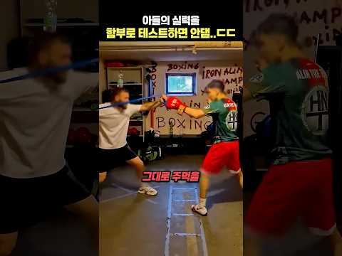 아들의 실력을 함부로 테스트하면 안댐..ㄷㄷ