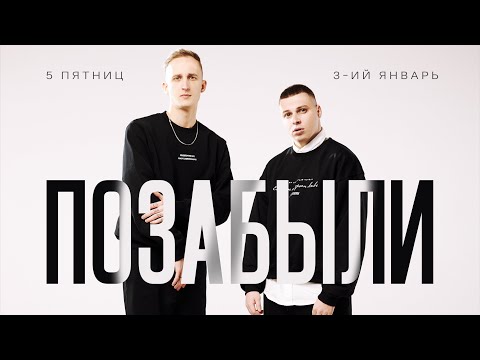 3-Ий Январь, 5 Пятниц - Позабыли