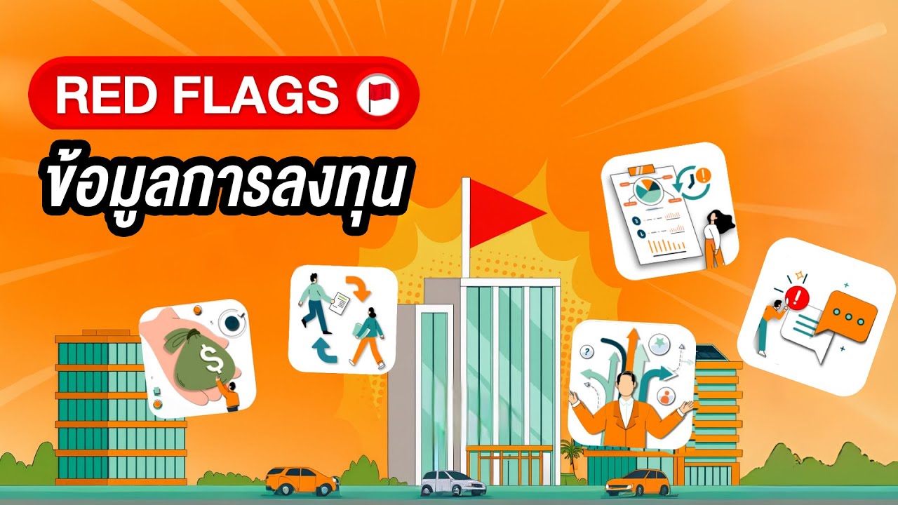Red flags ข้อมูลการลงทุน เช็กให้ชัวร์ลดความเสี่ยงพอร์ต