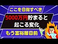 【3000万円➡5000万円】5000万円貯まると起こる変化