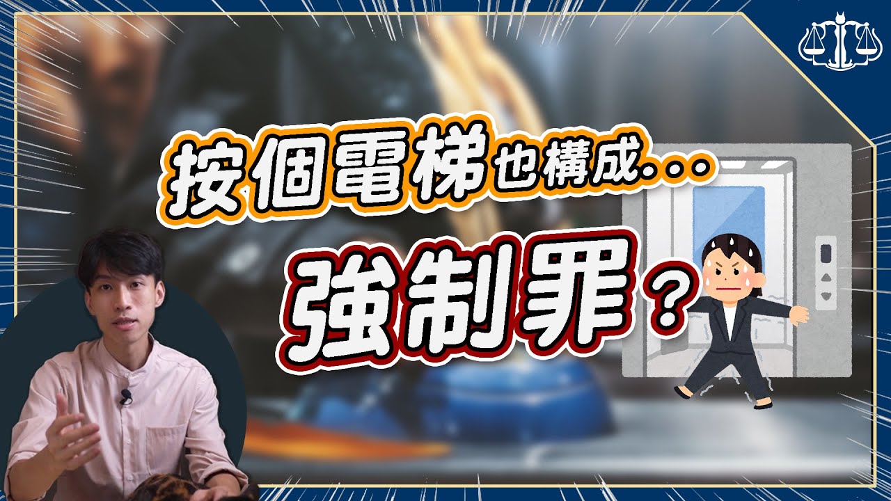 鎖違停車、按電梯，也犯罪了嗎？什麼是強制罪？| 貓奴律師