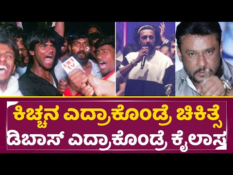 ಕಿಚ್ಚನ ಎದ್ರಾಕೊಂಡ್ರೆ ಚಿಕಿತ್ಸೆ ಡಿಬಾಸ್ ಎದ್ರಾಕೊಂಡ್ರೆ ಕೈಲಾಸ | Kiccha Sudeep Birthday Celebration | SStv ಕಿಚ್ಚನ ಎದ್ರಾಕೊಂಡ್ರೆ ಚಿಕಿತ್ಸೆ ಡಿಬಾಸ್ ಎದ್ರಾಕೊಂಡ್ರೆ ಕೈಲಾಸ | Kiccha Sudeep Birthday Celebration | SStv